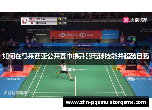 如何在马来西亚公开赛中提升羽毛球技能并超越自我