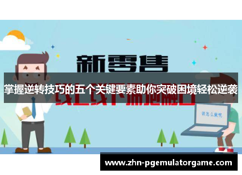 掌握逆转技巧的五个关键要素助你突破困境轻松逆袭