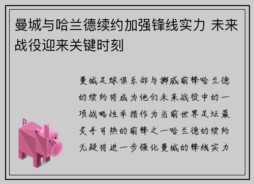 曼城与哈兰德续约加强锋线实力 未来战役迎来关键时刻