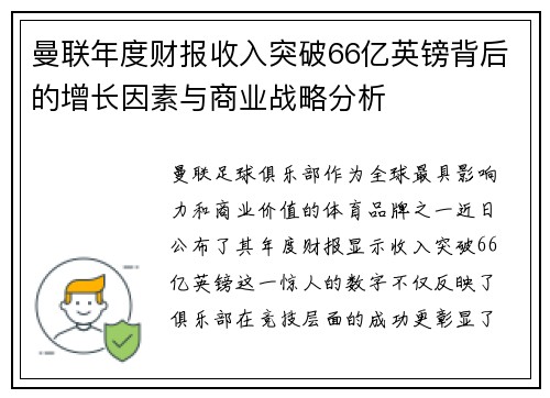 曼联年度财报收入突破66亿英镑背后的增长因素与商业战略分析