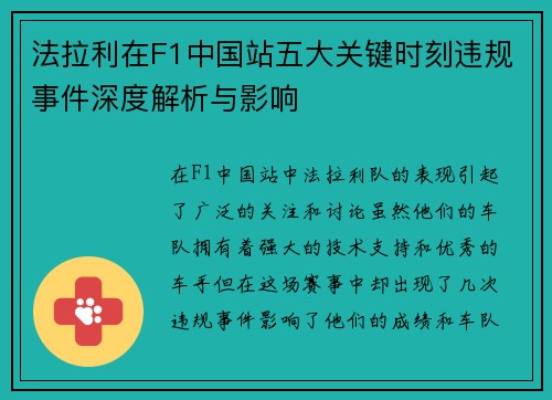 法拉利在F1中国站五大关键时刻违规事件深度解析与影响