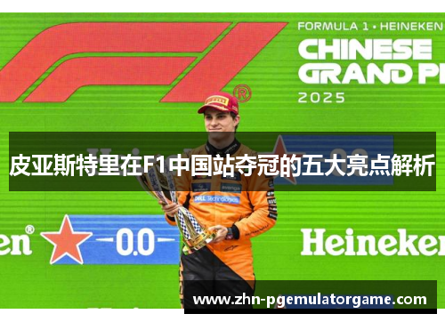 皮亚斯特里在F1中国站夺冠的五大亮点解析