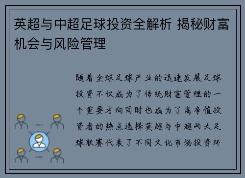 英超与中超足球投资全解析 揭秘财富机会与风险管理