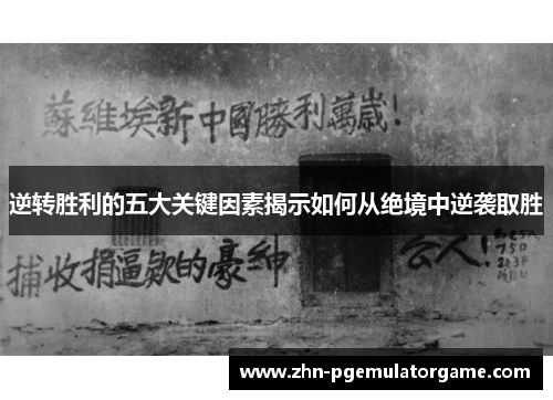 逆转胜利的五大关键因素揭示如何从绝境中逆袭取胜