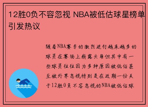 12胜0负不容忽视 NBA被低估球星榜单引发热议