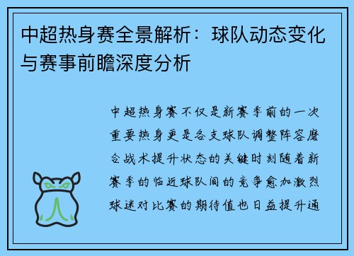 中超热身赛全景解析：球队动态变化与赛事前瞻深度分析