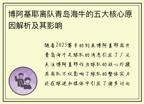 博阿基耶离队青岛海牛的五大核心原因解析及其影响