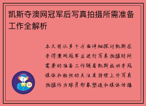 凯斯夺澳网冠军后写真拍摄所需准备工作全解析