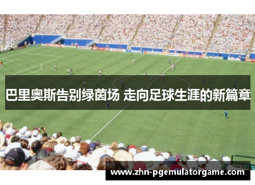 巴里奥斯告别绿茵场 走向足球生涯的新篇章