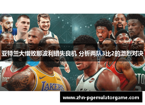 亚特兰大惜败那波利错失良机 分析两队3比2的激烈对决