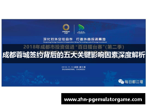 成都蓉城签约背后的五大关键影响因素深度解析