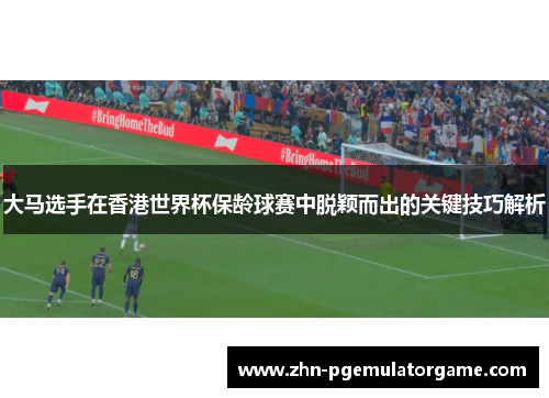 大马选手在香港世界杯保龄球赛中脱颖而出的关键技巧解析