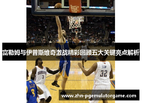 富勒姆与伊普斯维奇激战精彩回顾五大关键亮点解析