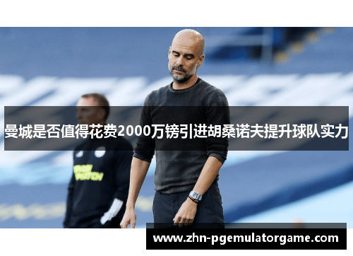 曼城是否值得花费2000万镑引进胡桑诺夫提升球队实力