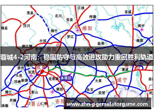 蓉城4-2河南：稳固防守与高效进攻助力重回胜利轨道