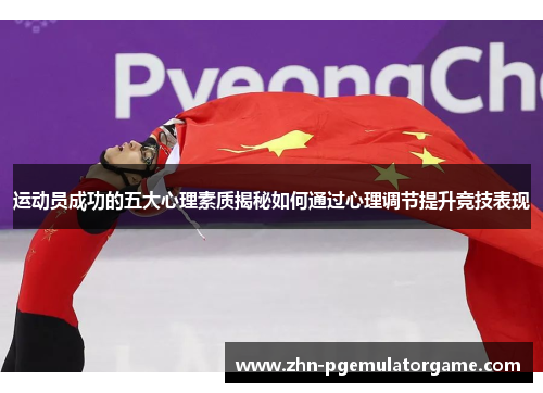 运动员成功的五大心理素质揭秘如何通过心理调节提升竞技表现