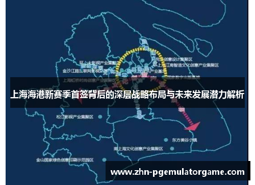 上海海港新赛季首签背后的深层战略布局与未来发展潜力解析