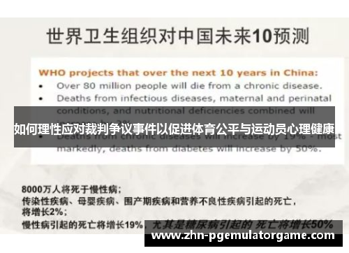 如何理性应对裁判争议事件以促进体育公平与运动员心理健康