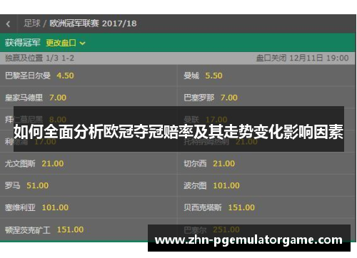 如何全面分析欧冠夺冠赔率及其走势变化影响因素