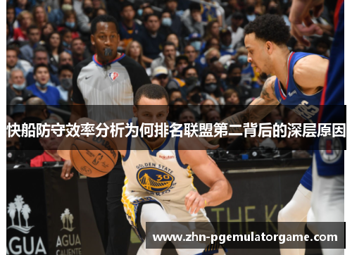 快船防守效率分析为何排名联盟第二背后的深层原因