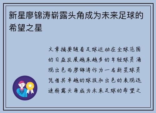 新星廖锦涛崭露头角成为未来足球的希望之星