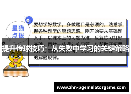 提升传球技巧：从失败中学习的关键策略