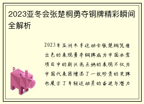 2023亚冬会张楚桐勇夺铜牌精彩瞬间全解析
