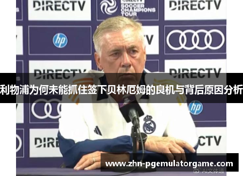 利物浦为何未能抓住签下贝林厄姆的良机与背后原因分析