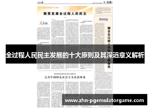 全过程人民民主发展的十大原则及其深远意义解析