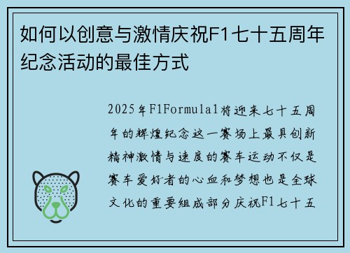 如何以创意与激情庆祝F1七十五周年纪念活动的最佳方式