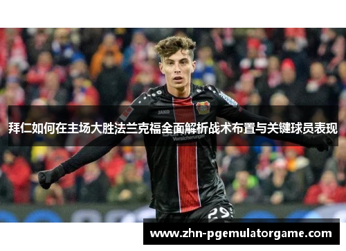 拜仁如何在主场大胜法兰克福全面解析战术布置与关键球员表现