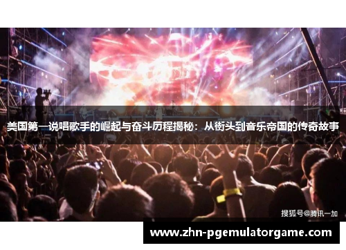 美国第一说唱歌手的崛起与奋斗历程揭秘：从街头到音乐帝国的传奇故事