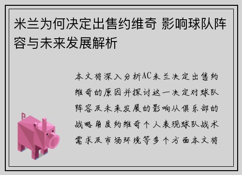 米兰为何决定出售约维奇 影响球队阵容与未来发展解析