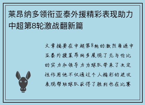 莱昂纳多领衔亚泰外援精彩表现助力中超第8轮激战翻新篇