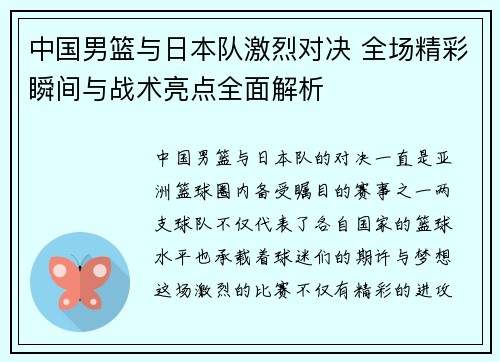中国男篮与日本队激烈对决 全场精彩瞬间与战术亮点全面解析