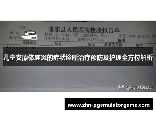 儿童支原体肺炎的症状诊断治疗预防及护理全方位解析