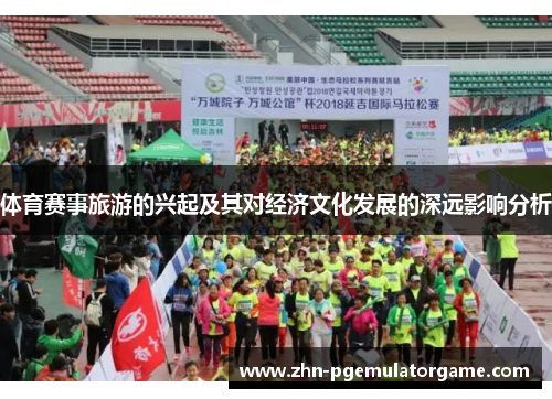 体育赛事旅游的兴起及其对经济文化发展的深远影响分析
