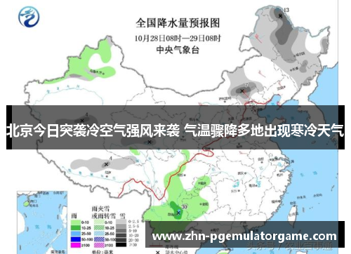 北京今日突袭冷空气强风来袭 气温骤降多地出现寒冷天气