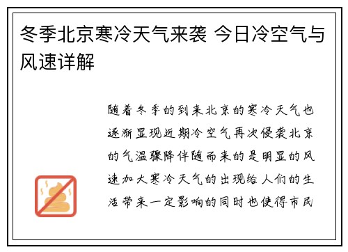 冬季北京寒冷天气来袭 今日冷空气与风速详解