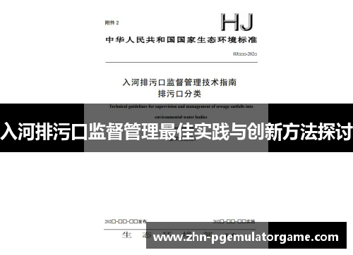 入河排污口监督管理最佳实践与创新方法探讨