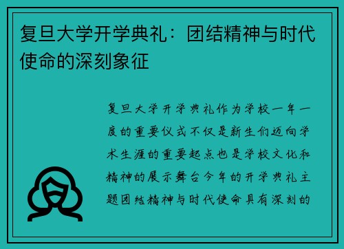 复旦大学开学典礼：团结精神与时代使命的深刻象征