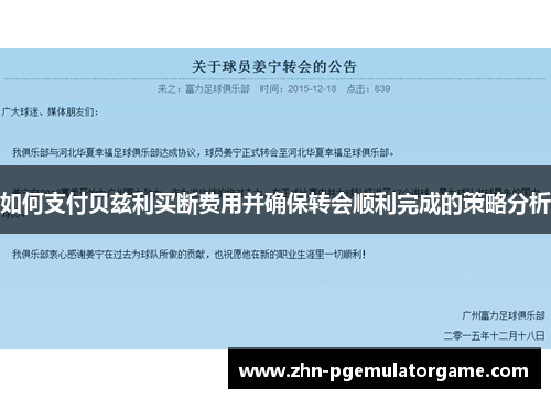 如何支付贝兹利买断费用并确保转会顺利完成的策略分析