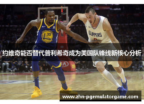 约维奇能否替代普利希奇成为美国队锋线新核心分析