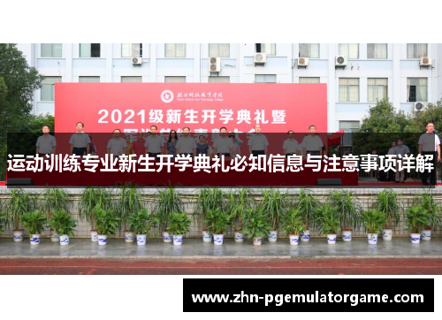 运动训练专业新生开学典礼必知信息与注意事项详解