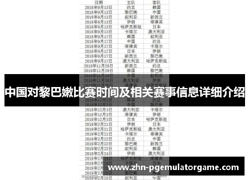 中国对黎巴嫩比赛时间及相关赛事信息详细介绍