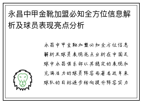 永昌中甲金靴加盟必知全方位信息解析及球员表现亮点分析