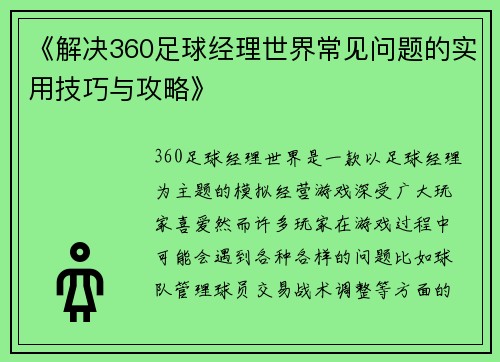 《解决360足球经理世界常见问题的实用技巧与攻略》