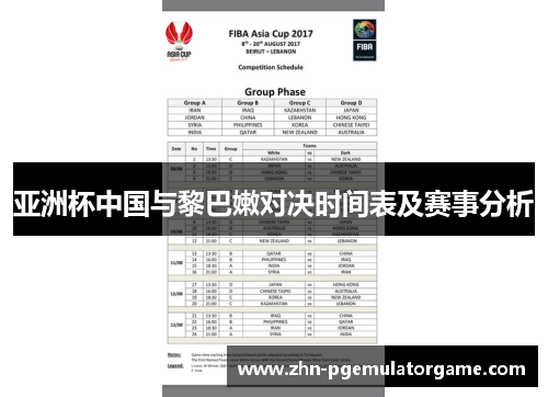 亚洲杯中国与黎巴嫩对决时间表及赛事分析