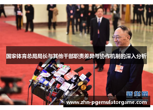 国家体育总局局长与其他干部职责差异与协作机制的深入分析
