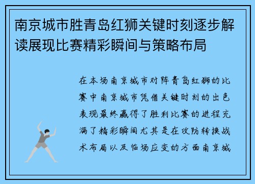 南京城市胜青岛红狮关键时刻逐步解读展现比赛精彩瞬间与策略布局